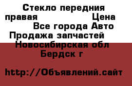 Стекло передния правая Infiniti m35 › Цена ­ 5 000 - Все города Авто » Продажа запчастей   . Новосибирская обл.,Бердск г.